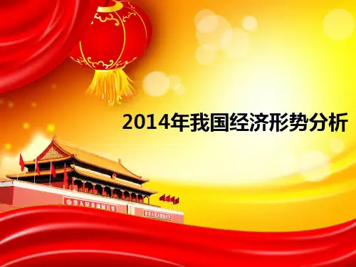2014年我国经济政策