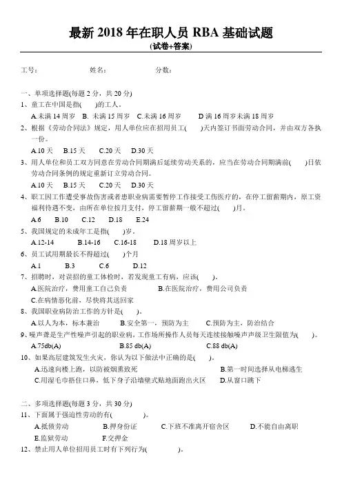 2018年最新在职人员RBA基础试题(试卷+答案)