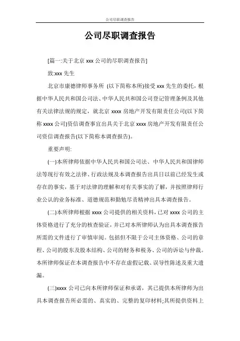 调查报告 公司尽职调查报告