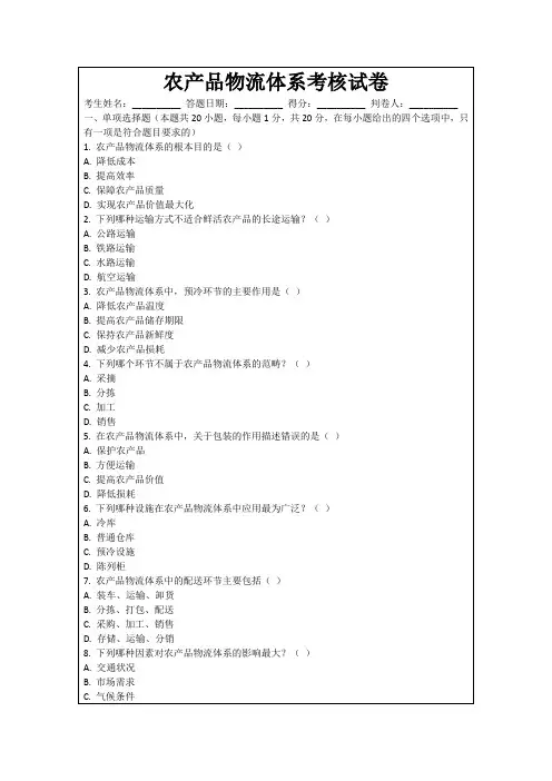 农产品物流体系考核试卷