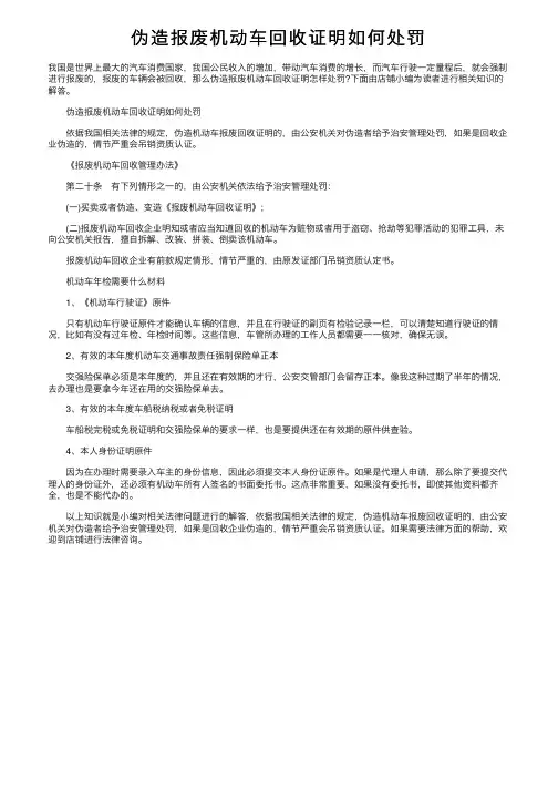 伪造报废机动车回收证明如何处罚