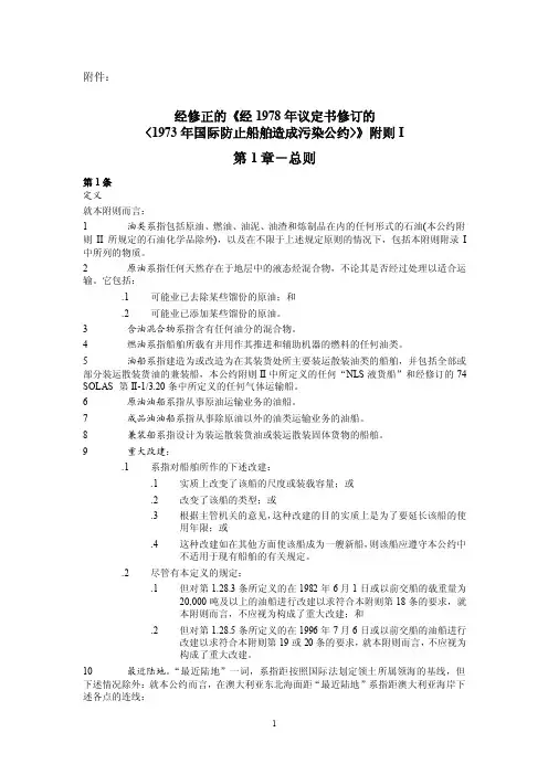 经修正的《经1978年议定书修订的1973年国际防止船舶造成污染公约》附则1（DOC）