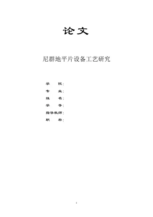 大学精品论文：尼群地平片设备工艺研究