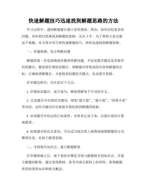 快速解题技巧迅速找到解题思路的方法