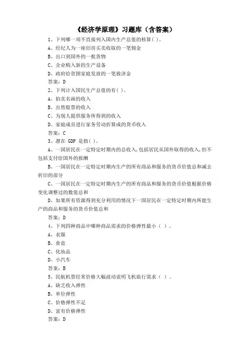 《经济学原理》习题库(含答案)