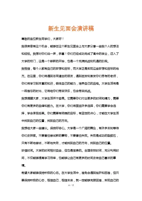新生见面会演讲稿