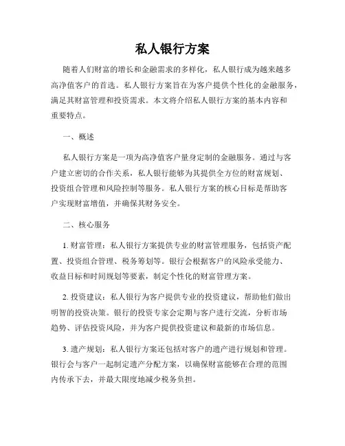私人银行方案