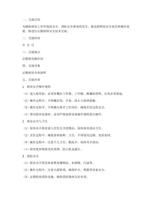 后勤_厨师_安全技术交底模板
