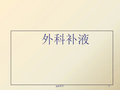 补液知识  ppt课件
