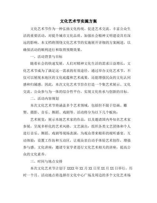 文化艺术节实施方案