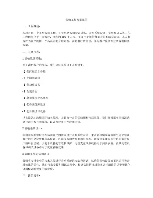 音响工程方案报价