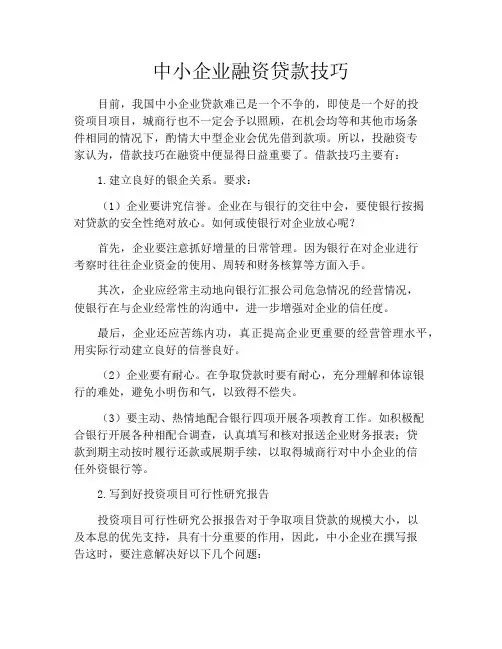 中小企业融资贷款技巧