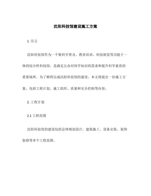 沈阳科技馆建设施工方案