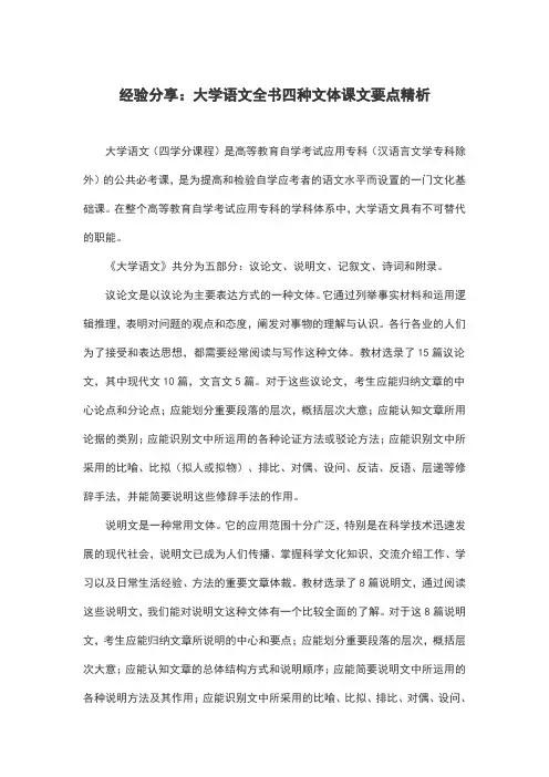 经验分享：大学语文全书四种文体课文要点精析