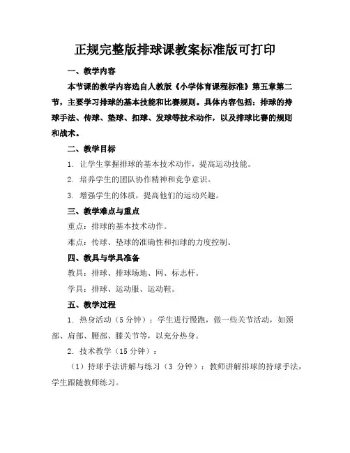正规完整版排球课教案标准版可打印