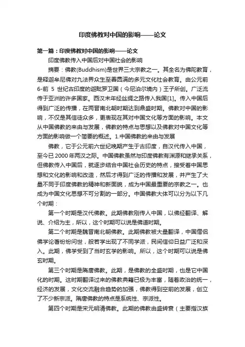 印度佛教对中国的影响——论文