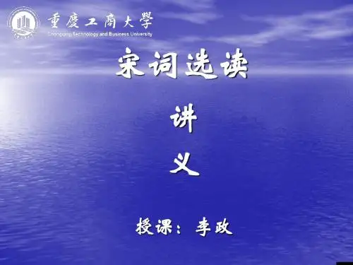 宋词选读讲义(一)