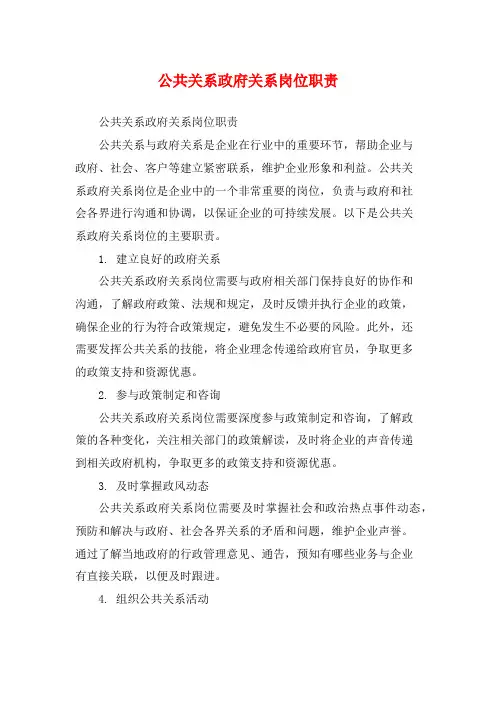 公共关系政府关系岗位职责