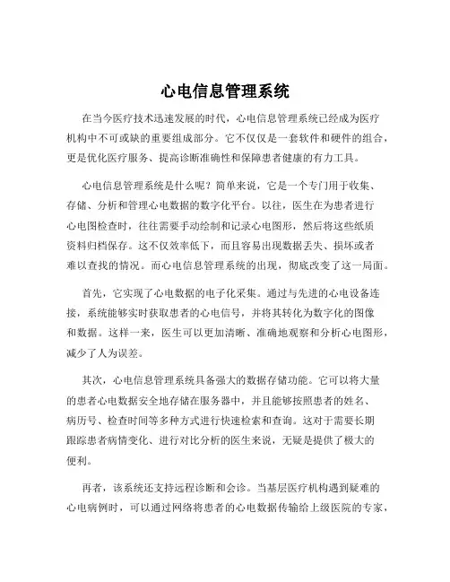 心电信息管理系统
