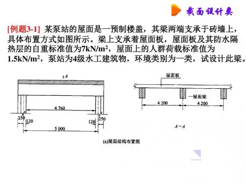 钢筋混凝土第三章例题
