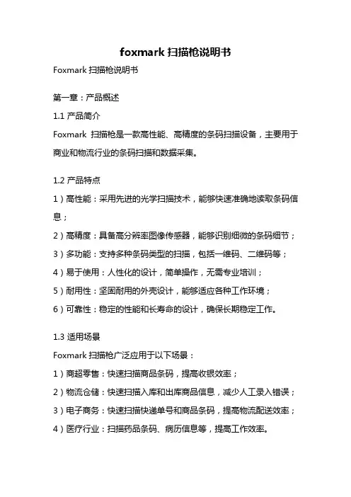 foxmark扫描枪说明书