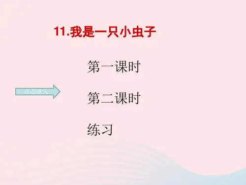 二年级语文下册 课文3 第11课《我是一只小虫子》课件5 新人教版-新人教版小学二年级下册语文课件
