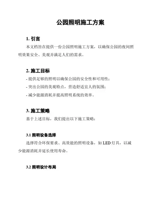 公园照明施工方案
