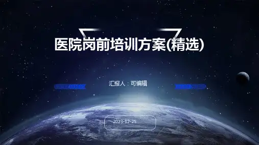 医院岗前培训方案(精选)