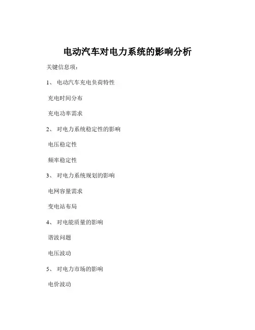 电动汽车对电力系统的影响分析