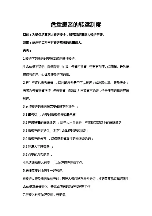 危重患者的转运制度