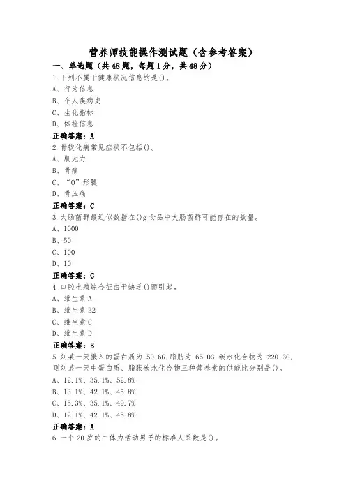 营养师 技能操作测试题(含参考答案)