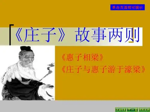 人教版九年级语文下册《庄子故事两则》