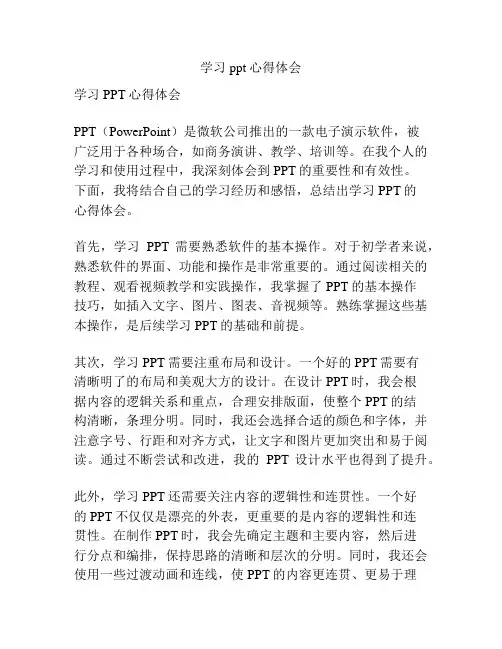 学习ppt心得体会