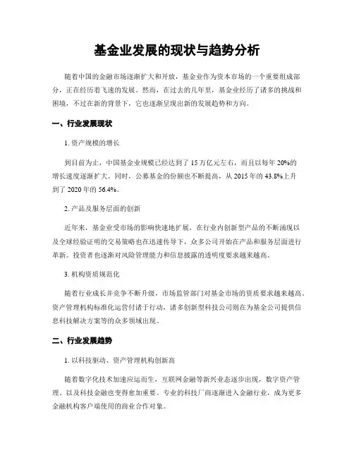 基金业发展的现状与趋势分析