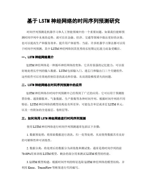 基于LSTM神经网络的时间序列预测研究