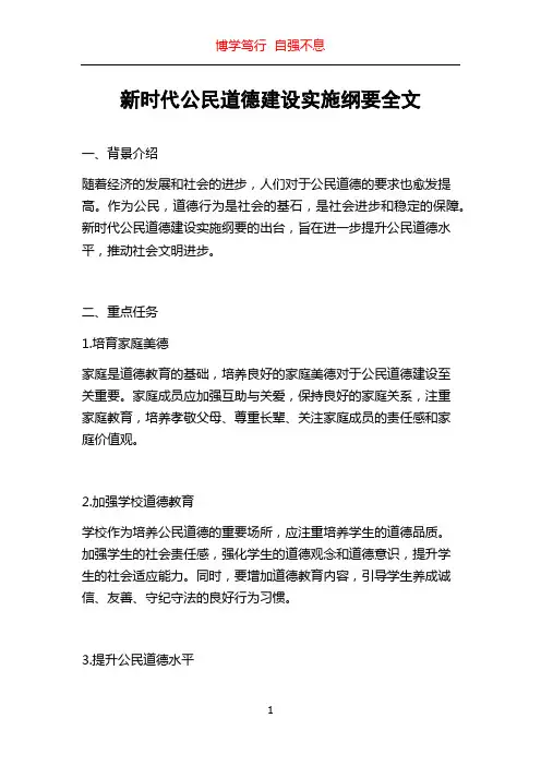新时代公民道德建设实施纲要全文