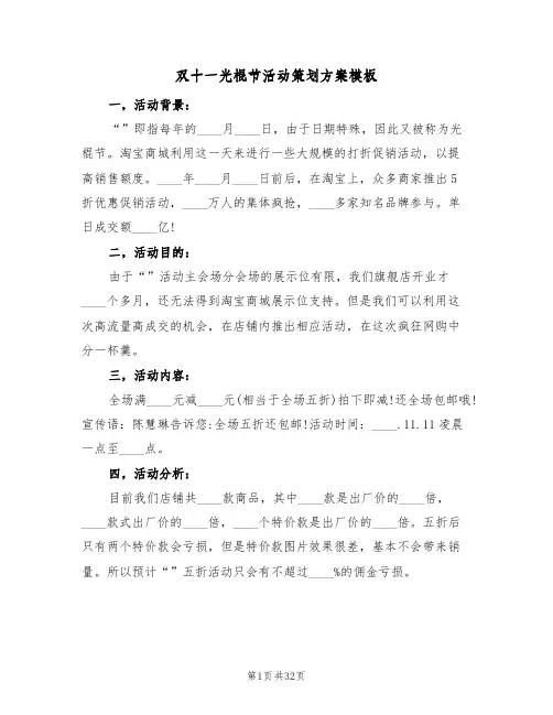 双十一光棍节活动策划方案模板(十篇)