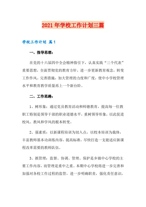 【可编辑】2021年学校工作计划三篇