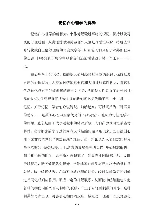 记忆在心理学的解释