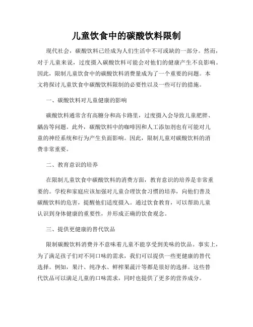儿童饮食中的碳酸饮料限制