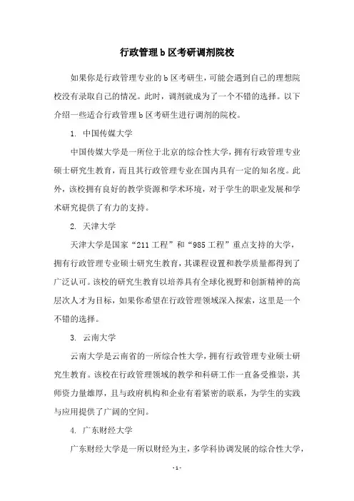 行政管理b区考研调剂院校