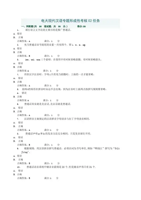 电大现代汉语专题形成性考核02任务答案