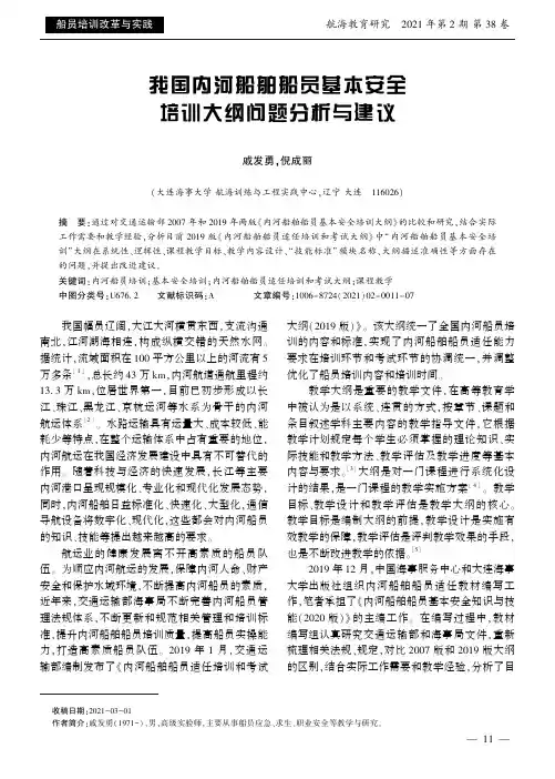 我国内河船舶船员基本安全培训大纲问题分析与建议