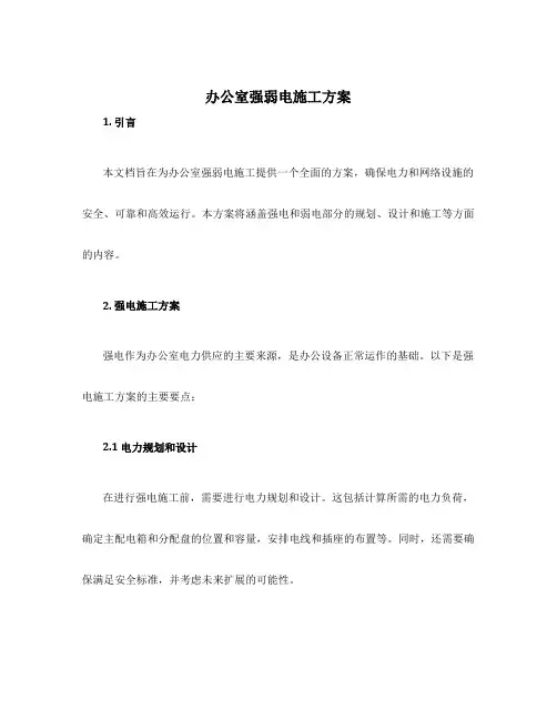 办公室强弱电施工方案