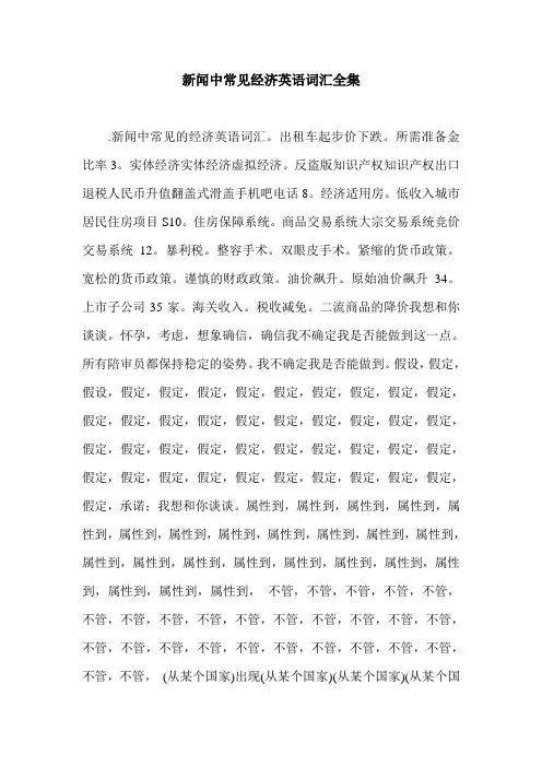 新闻中常见经济英语词汇全集.doc