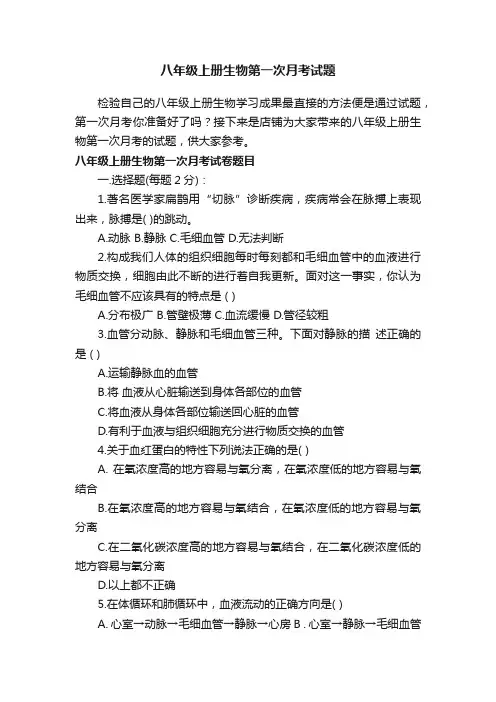 八年级上册生物第一次月考试题