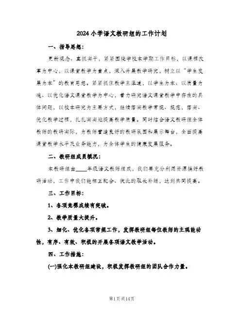 2024小学语文教研组的工作计划(4篇)