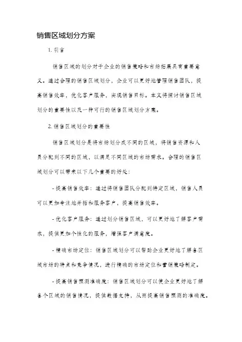销售区域划分方案