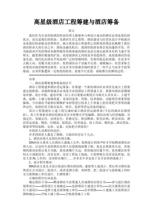 高星级酒店工程筹建与酒店筹备概述(2021整理)