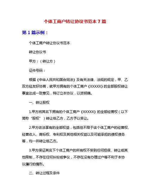 个体工商户转让协议书范本7篇